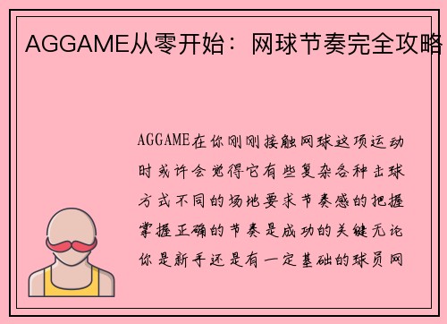 AGGAME从零开始：网球节奏完全攻略