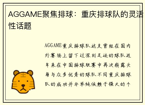 AGGAME聚焦排球：重庆排球队的灵活性话题
