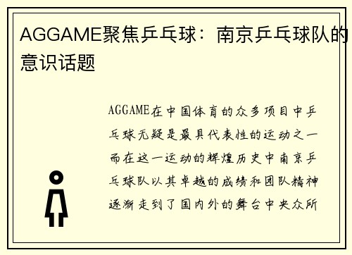 AGGAME聚焦乒乓球：南京乒乓球队的意识话题