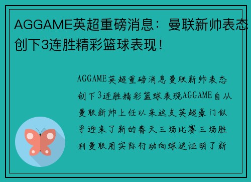 AGGAME英超重磅消息：曼联新帅表态创下3连胜精彩篮球表现！