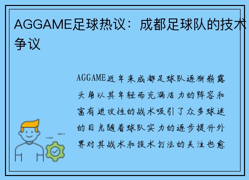 AGGAME足球热议：成都足球队的技术争议