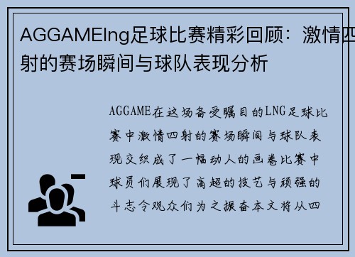 AGGAMElng足球比赛精彩回顾：激情四射的赛场瞬间与球队表现分析