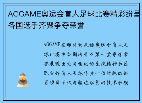 AGGAME奥运会盲人足球比赛精彩纷呈各国选手齐聚争夺荣誉