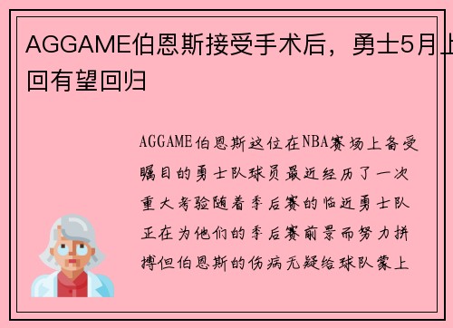 AGGAME伯恩斯接受手术后，勇士5月上回有望回归