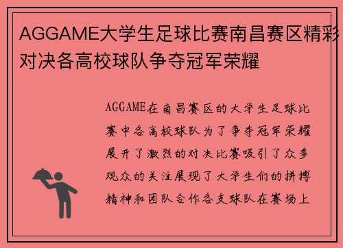 AGGAME大学生足球比赛南昌赛区精彩对决各高校球队争夺冠军荣耀