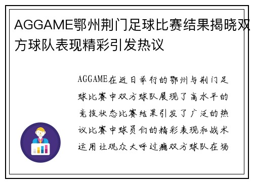 AGGAME鄂州荆门足球比赛结果揭晓双方球队表现精彩引发热议