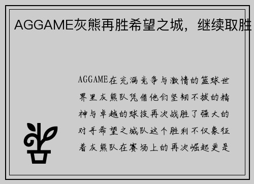 AGGAME灰熊再胜希望之城，继续取胜