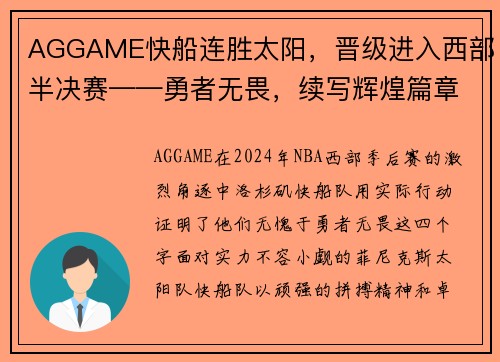 AGGAME快船连胜太阳，晋级进入西部半决赛——勇者无畏，续写辉煌篇章