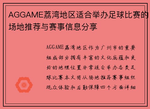 AGGAME荔湾地区适合举办足球比赛的场地推荐与赛事信息分享