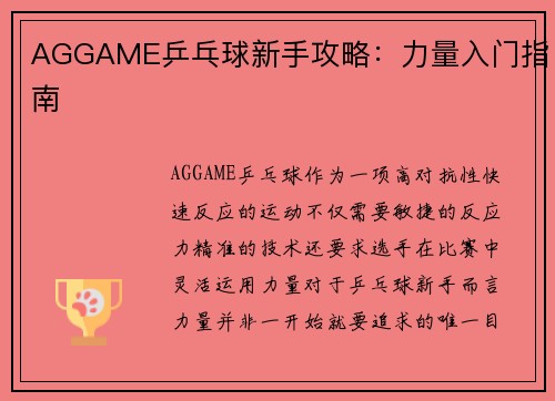 AGGAME乒乓球新手攻略：力量入门指南