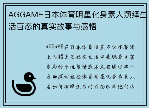 AGGAME日本体育明星化身素人演绎生活百态的真实故事与感悟