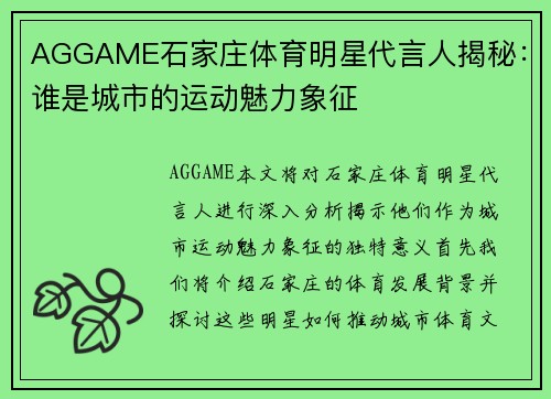 AGGAME石家庄体育明星代言人揭秘：谁是城市的运动魅力象征