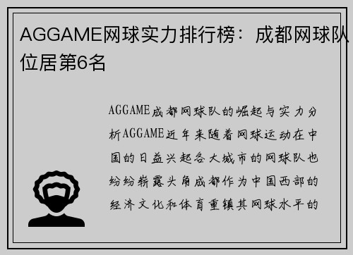 AGGAME网球实力排行榜：成都网球队位居第6名