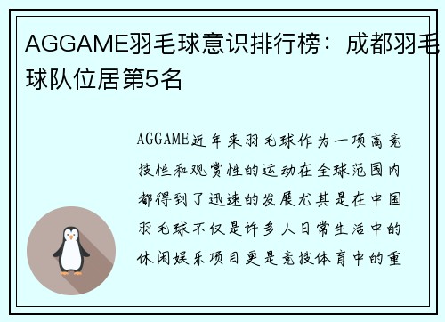 AGGAME羽毛球意识排行榜：成都羽毛球队位居第5名