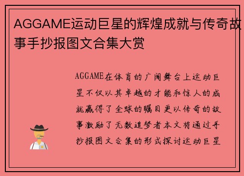 AGGAME运动巨星的辉煌成就与传奇故事手抄报图文合集大赏