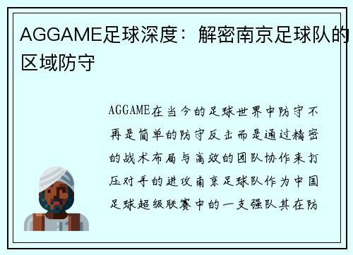 AGGAME足球深度：解密南京足球队的区域防守