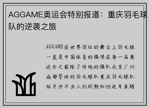 AGGAME奥运会特别报道：重庆羽毛球队的逆袭之旅