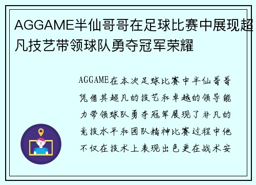 AGGAME半仙哥哥在足球比赛中展现超凡技艺带领球队勇夺冠军荣耀
