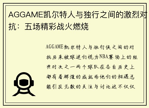 AGGAME凯尔特人与独行之间的激烈对抗：五场精彩战火燃烧