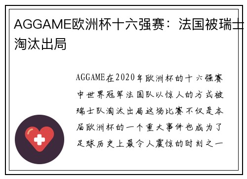 AGGAME欧洲杯十六强赛：法国被瑞士淘汰出局