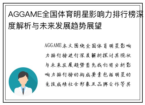 AGGAME全国体育明星影响力排行榜深度解析与未来发展趋势展望