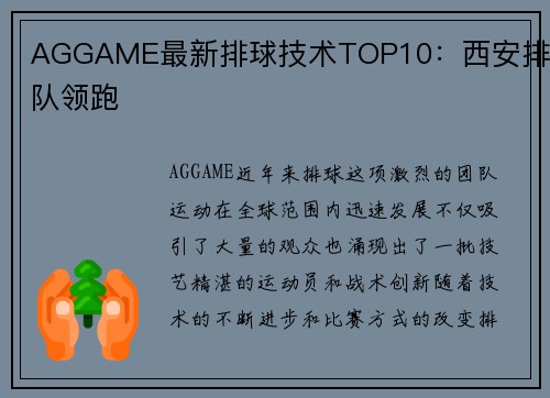 AGGAME最新排球技术TOP10：西安排球队领跑