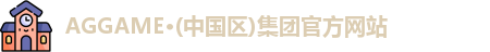 AGGAME·(中国区)集团官方网站